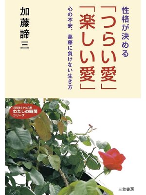 cover image of 性格が決める｢つらい愛｣｢楽しい愛｣